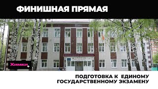 ПОДГОТОВКА К ЕДИНОМУ ГОСУДАРСТВЕННОМУ ЭКЗАМЕНУ