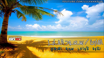 سعودالفايز | تلاوة نادرة ومميزة لأواخر سورة الفرقان