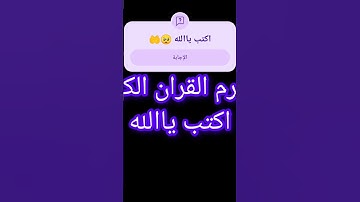 أحترم القران الكريم اكتب ياالله 🥺🤲😍