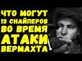 Групповая тактика Сталинградских снайперов | Письма с фронта