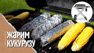 КУКУРУЗА за 20 минут на гриле. 2 способа пожарить вкусно