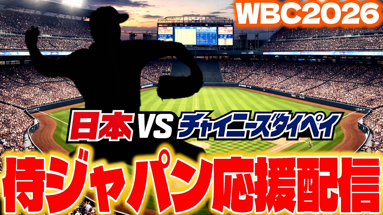 WBC2026】日本代表全力応援配信！日本vsチャイニーズタイペイ - YouTube