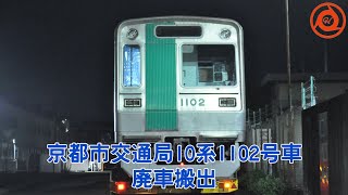 京都市交通局10系3本目の廃車… 1102号車廃車陸送
