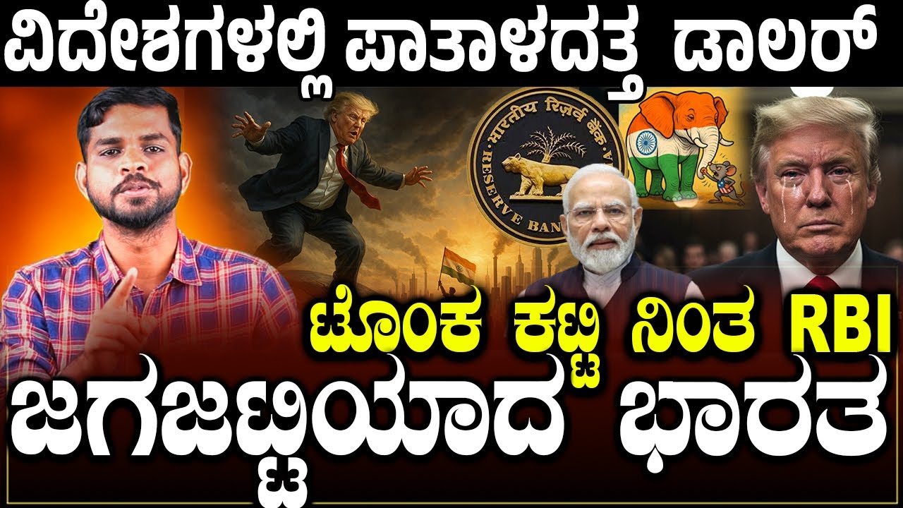 ವಿದೇಶಗಳಲ್ಲಿ ಪಾತಾಳದತ್ತ ಡಾಲರ್.! ಟೊಂಕ ಕಟ್ಟಿ ನಿಂತ RBI ಜಗಜಟ್ಟಿಯಾದ ಭಾರತ | Charitre Kannada
