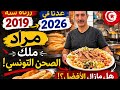 مراد أسطورة الصحن التونسي في سوسة عدنا بعد سبع سنوات لنكتشف السر مراد أسطورة الصحن التونسي في سوسة عدنا بعد سبع سنوات لنكتشف السر
