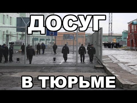 Досуг в тюрьме и на зоне. Чем зекам можно заниматься в свободное время