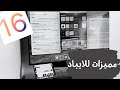 مميزات ipadOS 16لاجهزة الايباد عبدالله السبع