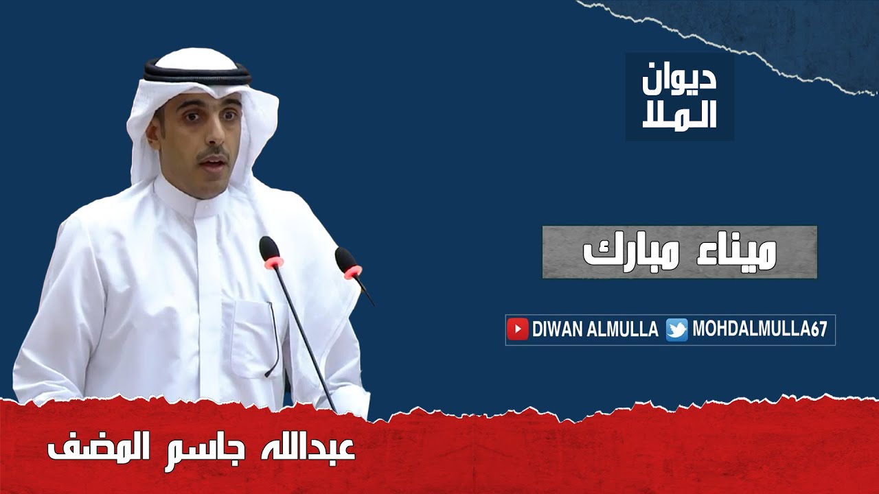 النائب عبدالله جاسم المضف:17 عام و ميناء مبارك متوقف لحرج من جار الشمال