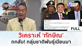 (คลิปเต็ม) วิเคราะห์ ‘ทักษิณ’ ถกลับ! กลุ่มชาติพันธุ์เมียนมา (8 พ.ค. 67) | เจาะลึกทั่วไทย