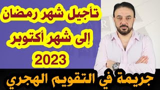 تأجيل شهر رمضان إلى شهر  أكتوبر - تشرين أول 2023 - جريمة في حق التقويم الهجري ..