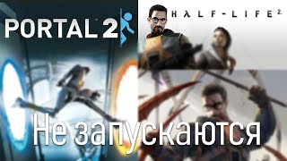 НЕ ЗАПУСКАЕТСЯ HALF LIFE2 И PORTAL (Решение)