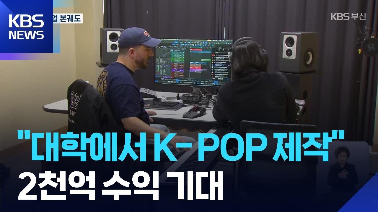 ‘글로컬’ 사업 본궤도…지역과 상생 ‘기대감’ / KBS  2026.01.26.