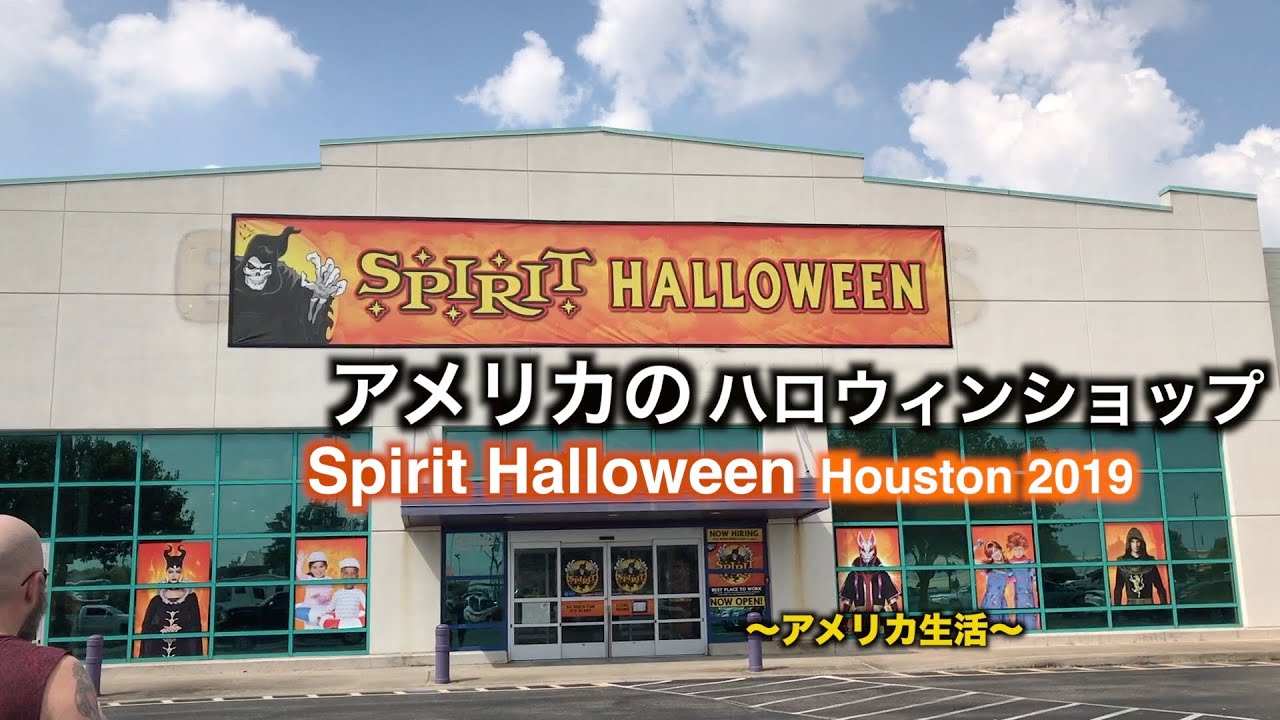 アメリカのハロウィンショップ Spirit Halloween 19 Houston アメリカ生活 Youtube