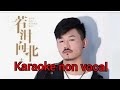 大欢 若泪向北 Karaoke Non Vocal Dà Huān Ruò Lèi Xiàng Běi 大欢 若泪向北 Karaoke Non Vocal Dà Huān Ruò Lèi Xiàng Běi