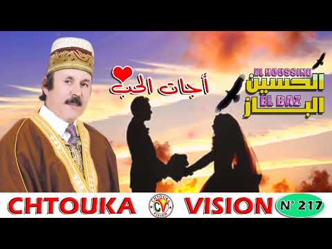 الباز أجات الحب LBAZ Album 217 Ajjat Lhoub