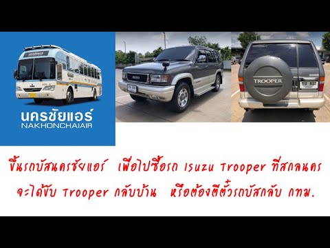 64-EP.6 คนสกลนครขายรถ Isuzu Trooper  ถ้าอยากได้ก็ต้องไปเอา