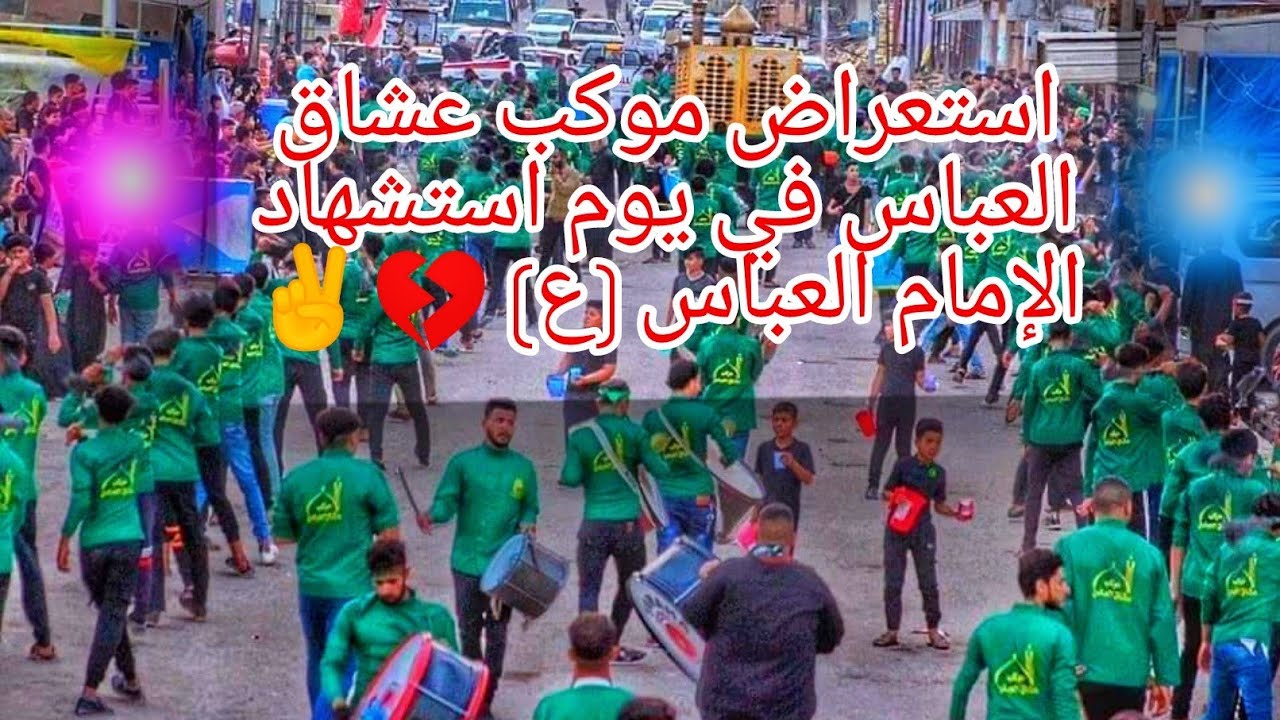 موكب عشاق العباس (ع) / 7 محرم 2020.