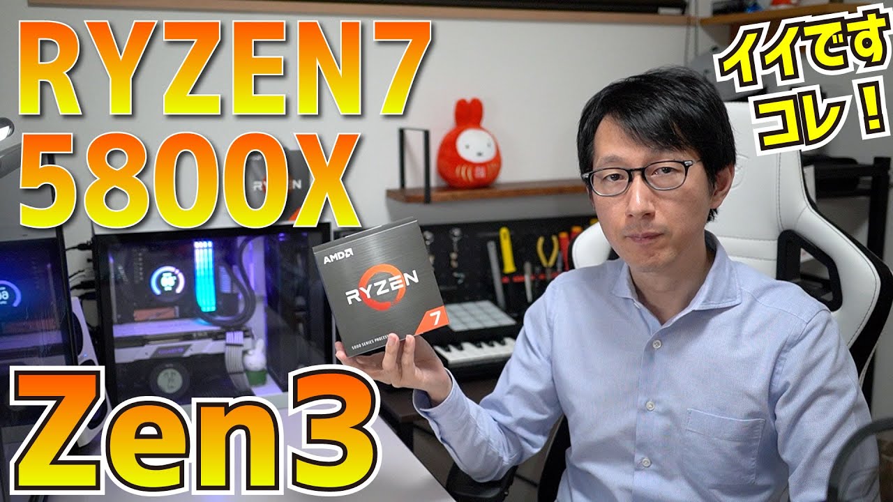 RYZEN 5800X 購入！ Zen3 は凄かった！けど問題点も・・・【自作PC