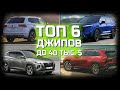 Лучшие Внедорожники   |  TOP 6 Джипов до 40 тыс. $  |  6 Лучших кроссоверов