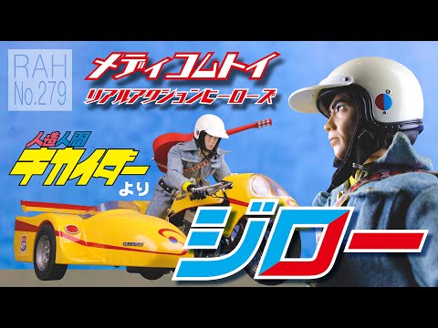 メディコムトイ RAH No.279 人造人間キカイダーより【ジロー】 - YouTube