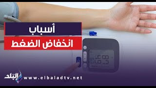 الدكتور حسام موافي يوضح أسباب انخفاض الضغط .. منها نقص الكورتيزون