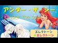 【エレクトーン アンサンブル】アンダー・ザ・シー/Under the Sea (from The Little Mermaid)