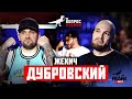 Вопрос Ребром - Жекич Дубровский