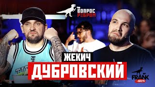 Вопрос Ребром - Жекич Дубровский