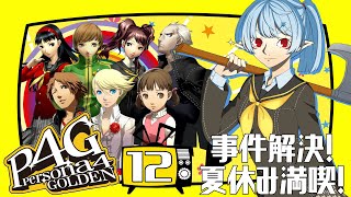 【P4G】事件解決！夏休み満喫！【Vtuber】