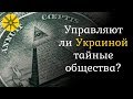 Украиной управляют тайные общества?