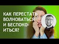 Как перестать волноваться | беспокоиться | стрессовать | бояться переживать не тревожиться