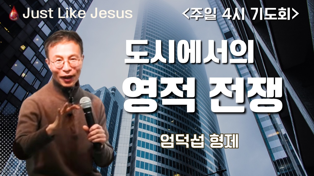 도시에서의 영적전쟁 (엄덕섭 형제님)