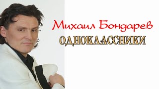 Михаил Бондарёв - Одноклассники (Премьера 2020 Г)