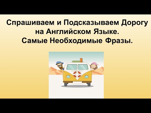 Спрашиваем и Подсказываем Дорогу на Английском Языке. Самые Необходимые Фразы.