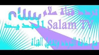 تردد قناة سلام الجديد 2022 salam TV علي النايل سات