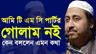 আমি টি এম সির গোলাম নই কেন বললেন Qari Yasin Ali Saheb