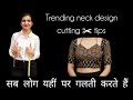 Kurti neck cutting tips | trending neck cutting tips and tricks #neckdesign #cuttingskills #tips 