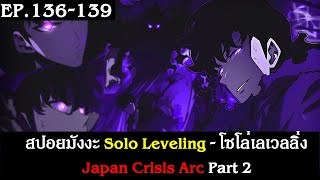 สปอยมังงะ Solo Leveling - โซโล่เลเวลลิ่ง EP.136-139 | Japan Crisis Arc Part 2 | Spot World
