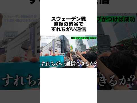 【検証】スウェーデン戦直後の渋谷なら、交差点渡ったぢけですれちがい通信できるのではないか！？【W杯】 #shorts #サッカー #日本代表のサムネイル