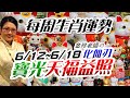 寶光天福祈福。2023生肖運勢週報｜6/12-6/18｜金玲老師（有字幕）