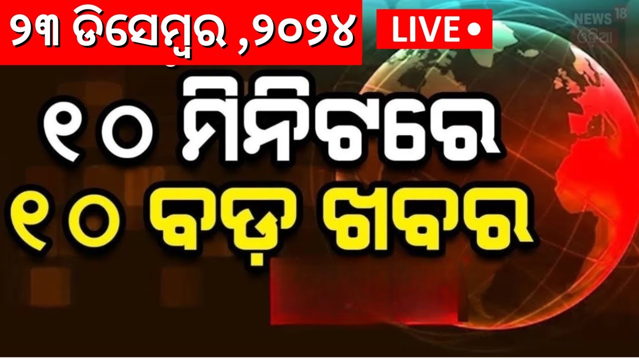 LIVE | ୧୦ ମିନିଟ୍‌ରେ ୧୦ ବଡ଼ ଖବର | Khabar Fata Fat | Speed News  | Wather News |Odia News