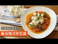 蕃茄糊涼拌豆腐｜超萬用調味基底｜#069｜Tomato paste with Tofu