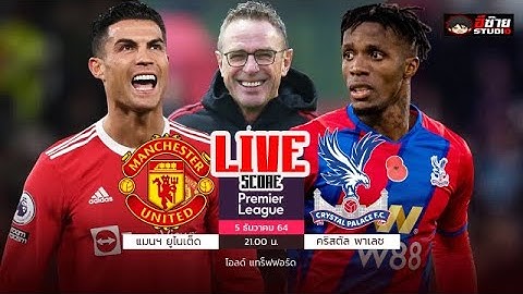 🔴LIVE FOOTBALL: แมนฯ ยูไนเต็ด VS คริสตัล พาเลซ ฟุตบอลพรีเมียร์ลีก อังกฤษ พากย์ไทย@อีซ้าย Studio