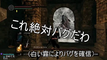 ダクソ 段差バグ