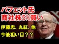 デイトレ+20万利益｜バフェット氏が商社株を5%買いあさる【株ニュース】