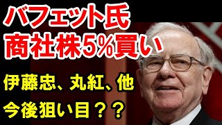 デイトレ+20万利益｜バフェット氏が商社株を5%買いあさる【株ニュース】