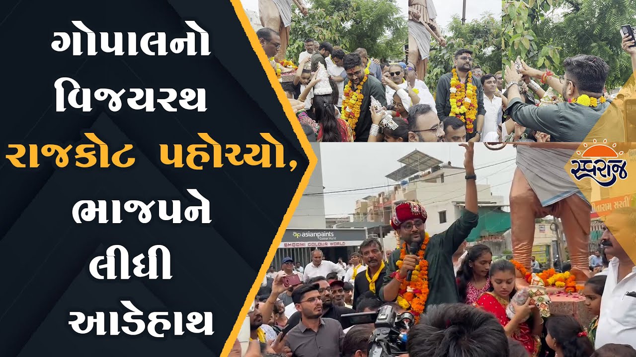 ગોપાલ ઇટાલીયાનો વિજયરથ રાજકોટ પહોચ્યો,ભાજપને લીધી આડેહાથ | Gopal Italia Rajkot Live