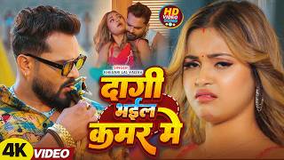 #Khesari Lal Yadav - दागी भईल कमर में  - भोजपुरी सोंग - Dagi Bhail Kamar Me - Bhojpuri Superhit Song