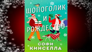 Шопоголик и Рождество  (Софи Кинселла) Аудиокнига