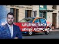 Каршеринг, такси или личный автомобиль? Самая полезная программа. (13.03.2021).